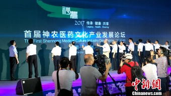 首屆神農醫藥文化產業發展論壇開幕